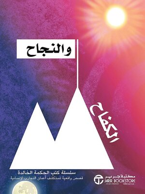 cover image of الكفاح والنجاح